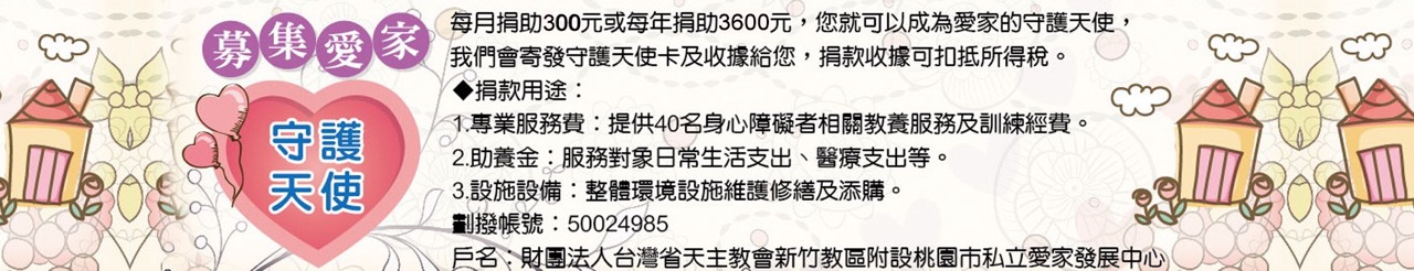 募集愛家守護天使