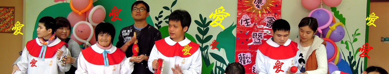 愛家發展中心上方形象圖2