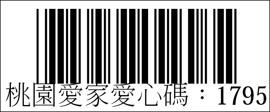 桃園縣私立愛家發展中心愛心碼1795